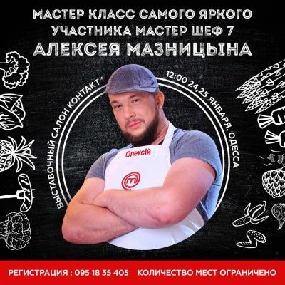 Мастер класс Алексея Мазницина