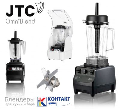 Скидки на блендеры JTC OmniBlend 1 TM-767 и JTC OmniBlend V TM-800A