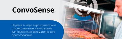 ConvoSense – инновационная система в пароконвектоматах Convotherm