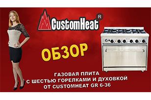 Видео обзор газовой плиты CustomHeat