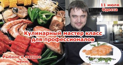 Кулинарный мастер класс (Одесса)
