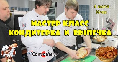 Мастер класс: Кондитерка и выпечка (Киев)