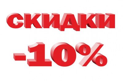 Скидка -10% на весь товар при заказе в интернет магазине