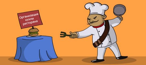 Организация кухни ресторана: Правильные вопросы