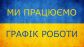 ГРАФІК РОБОТИ СП КОНТАКТ