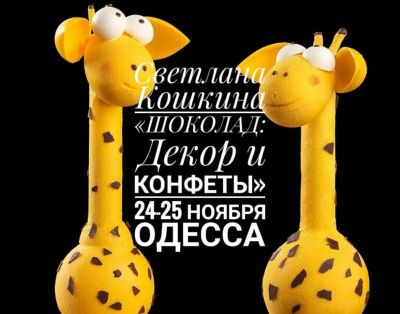 «ШОКОЛАД: Декор и Конфеты» от Светланы Кошкиной