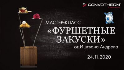 Мастер-класс «Фуршетные закуски» от Иштвана Андрела