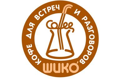 Оборудование для Кофейни "Шико"