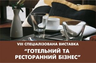 Виставка «Готельний та ресторанний бізнес»