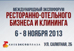Контакт примет участие в Международном экспофоруме ресторанно-отельного бизнеса и клининга 2013
