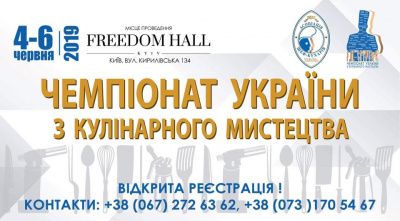 Чемпионат Украины по кулинарному искусству 4 - 6 июня 2019