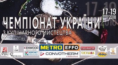 Чемпионат Украины по кулинарному искусству