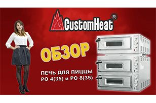 Видео обзор. Печь для пиццы CustomHeat PO 4(35) и PO 8(35) 