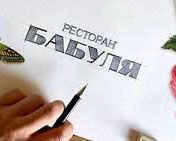 Оборудование для ресторан Бабуля Одесса