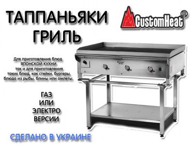 Таппаньяки гриль - Новинка от CustomHeat