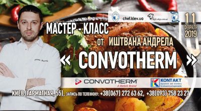 Мастер-класс «Convotherm» от Иштвана Андрела 