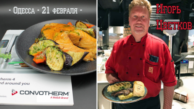 Мастер класс Игоря Цветкова: Мясо и Рыба в Convotherm