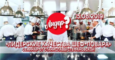 «Лидерские качества шеф-повара» Семинар в Киеве