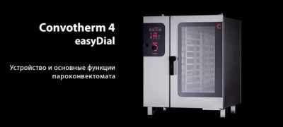 Пароконвектоматы Convotherm 4. Новейшая история. 