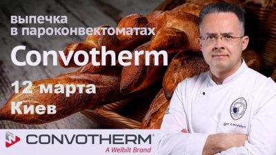 Игорь Лаврешин: Чиабата и багеты в пароконвектоматах Convotherm