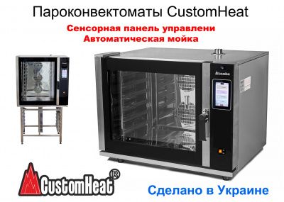 Скидки на пароконвектоматы CustomHeat с сенсорной панелью и автомойкой