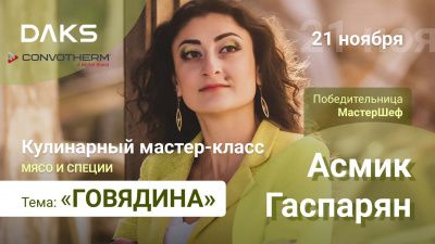 Мастер-класс Асмик Гаспарян на тему: «Говядина»