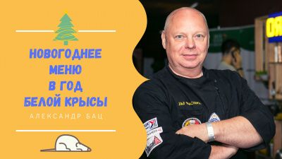 Мастер класс - Новогоднее меню в Год Белой Крысы
