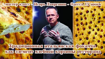 Мастер Класс - Итальянская фокачча - Игорь Лаврешин