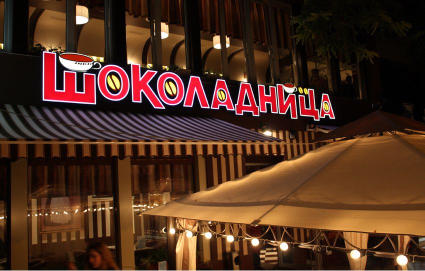 Оборудование для кофейни "Шоколадница"