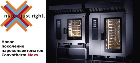 Convotherm Maxx: Новое поколение пароконвектоматов