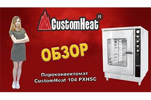 Видео обзор пароконвектомата CustomHeat 104PXHSC