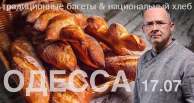 Мастер класс "Традиционные багеты & Национальный хлеб"