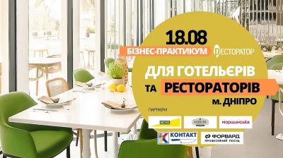 Бизнес практикум для рестораторов в Днепре