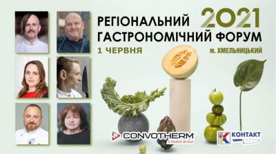 Региональный Гастрономический Форум в Хмельницком