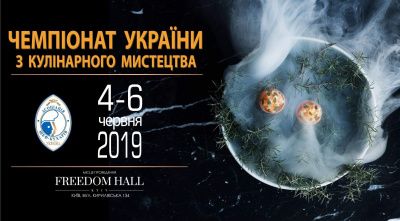 Чемпіонат України з кулінарного мистецтва (Київ, 04 - 6.06.2019)