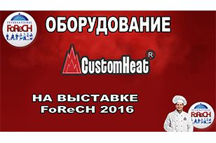 Оборудование CustomHeat на выставке FoReCH 2016
