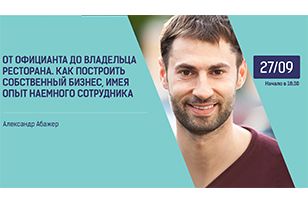 От официанта до владельца ресторана