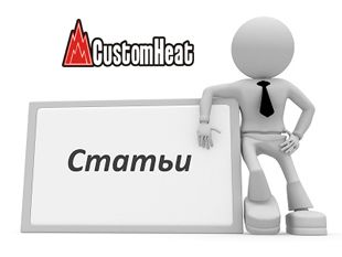 Новые статьи на сайте CustomHeat