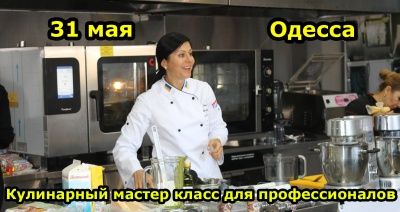 Кулинарный мастер класс для профессионалов