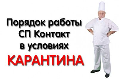 Порядок работы СП Контакт в условиях КАРАНТИНА