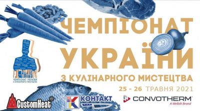 Чемпионат Украины по Кулинарному искусству 2021