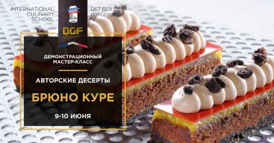 Мастер-класс «Авторские десерты» от Брюно Куре