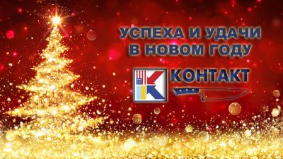 Успеха и Удачи в Новом году!