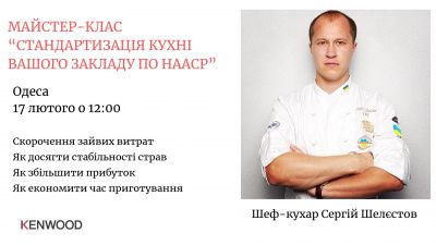 Мастер класс: Стандартизация кухни ресторана по ХАССП