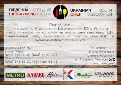 Ассоциация Шеф-поваров Юга Украины Мастер класс