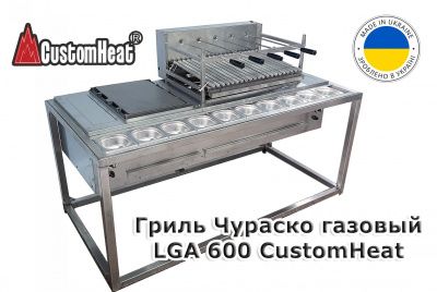 Новинка CustomHeat: Гриль Чураско газовый