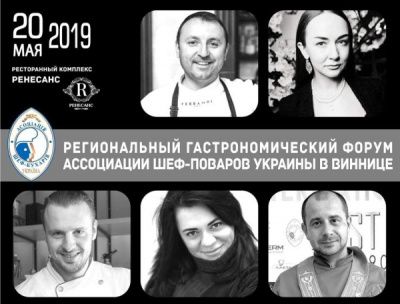 ll Региональный Гастрономический Форум в Виннице 