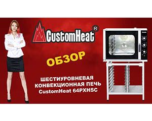 Видео обзор пароконвектомата CustomHeat 64PXHSC 